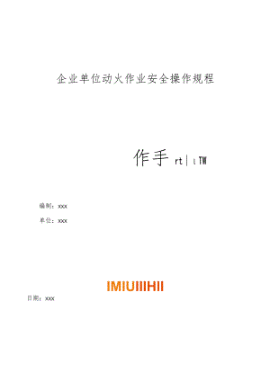 企业单位动火作业安全操作规程操作手册.docx