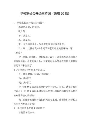 学校家长会开场主持词（通用20篇）.docx