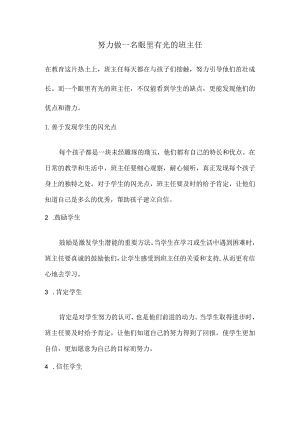 努力做一名眼里有光的班主任.docx