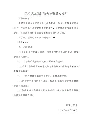 关于成立预防跌倒护理组的通知.docx