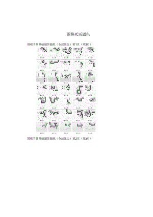 围棋死活题集.docx