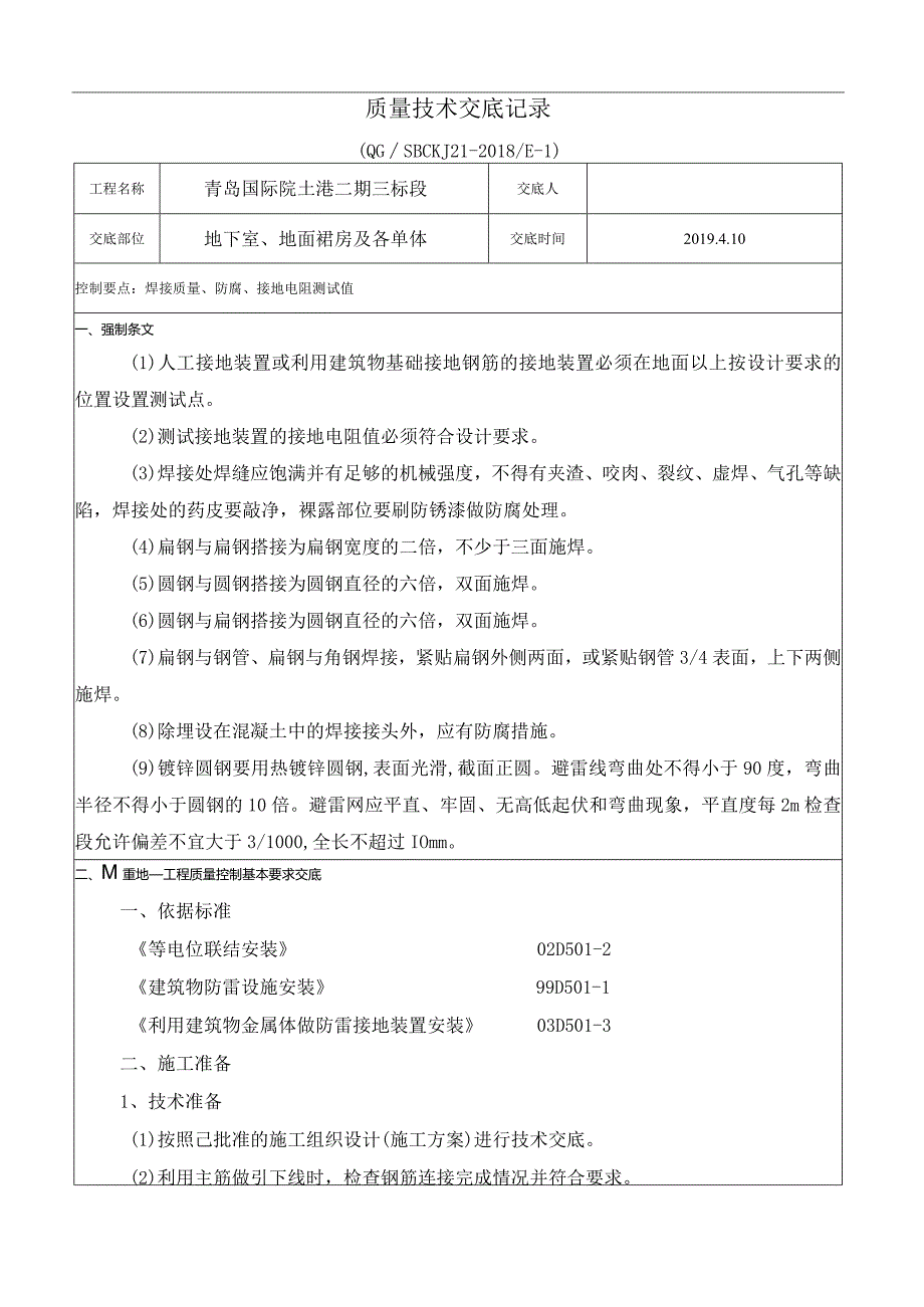 001防雷接地技术交底.docx_第1页