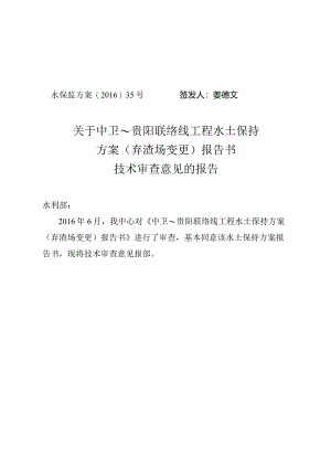 中卫~贵阳联络线工程水土保持方案（弃渣场变更）技术评审意见.docx