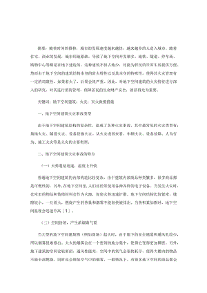 地下空间建筑火灾事故的灭火救援措施.docx