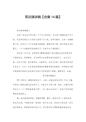 军训演讲稿【合集14篇】.docx