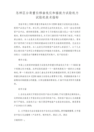怎样区分荷重位移曲线仪和插拔力试验机 力试验机技术指标.docx