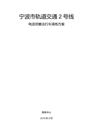 电话闭塞法演练方案.docx