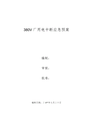 公司380V厂用电中断应急预案.docx