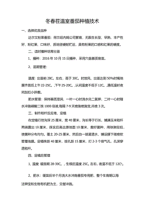 冬春茬温室番茄种植技术.docx