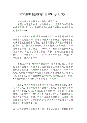 大学生寒假实践报告800字范文().docx