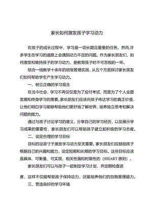 家长如何激发孩子学习动力.docx