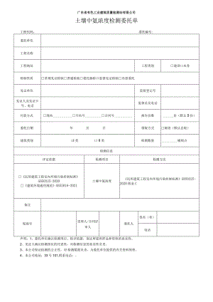 广东省有色工业建筑质量检测站有限公司土壤中氡浓度检测委托单.docx