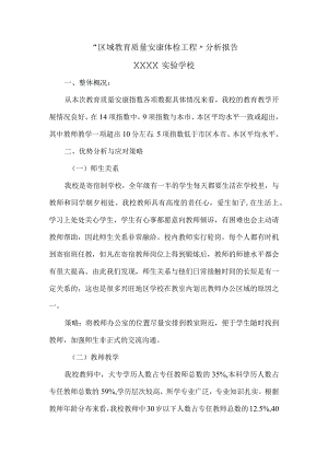 区域教育质量健康体检项目分析报告书(学校).docx