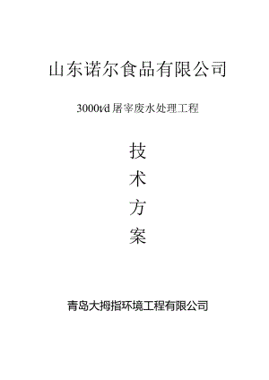 山东诺尔3000td屠宰废水处理工程技术方案.docx