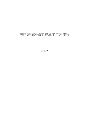 2022房建装饰装修工程施工工艺流程.docx