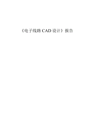 电子线路CAD设计报告.docx