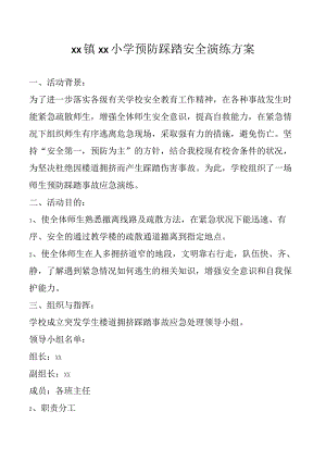 学校预防踩踏安全演练方案.docx