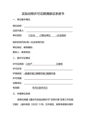 实验动物许可证期满换证承诺书.docx