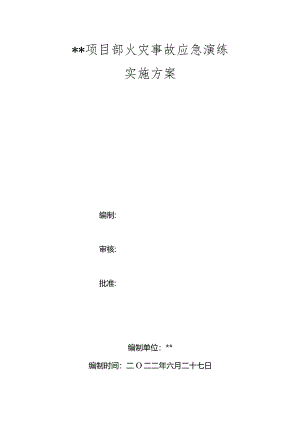 项目部火灾事故应急演练实施方案.docx