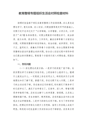 教育整顿专题组织生活会对照检查材料.docx