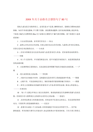 20XX年关于品格名言感悟句子80句.docx