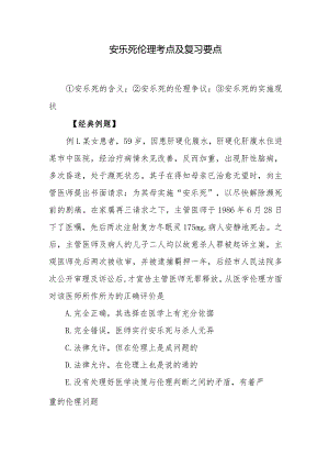 安乐死伦理考点及复习要点.docx