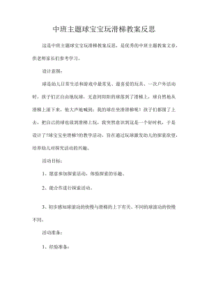 幼儿园中班主题球宝宝玩滑梯教学设计及反思.docx