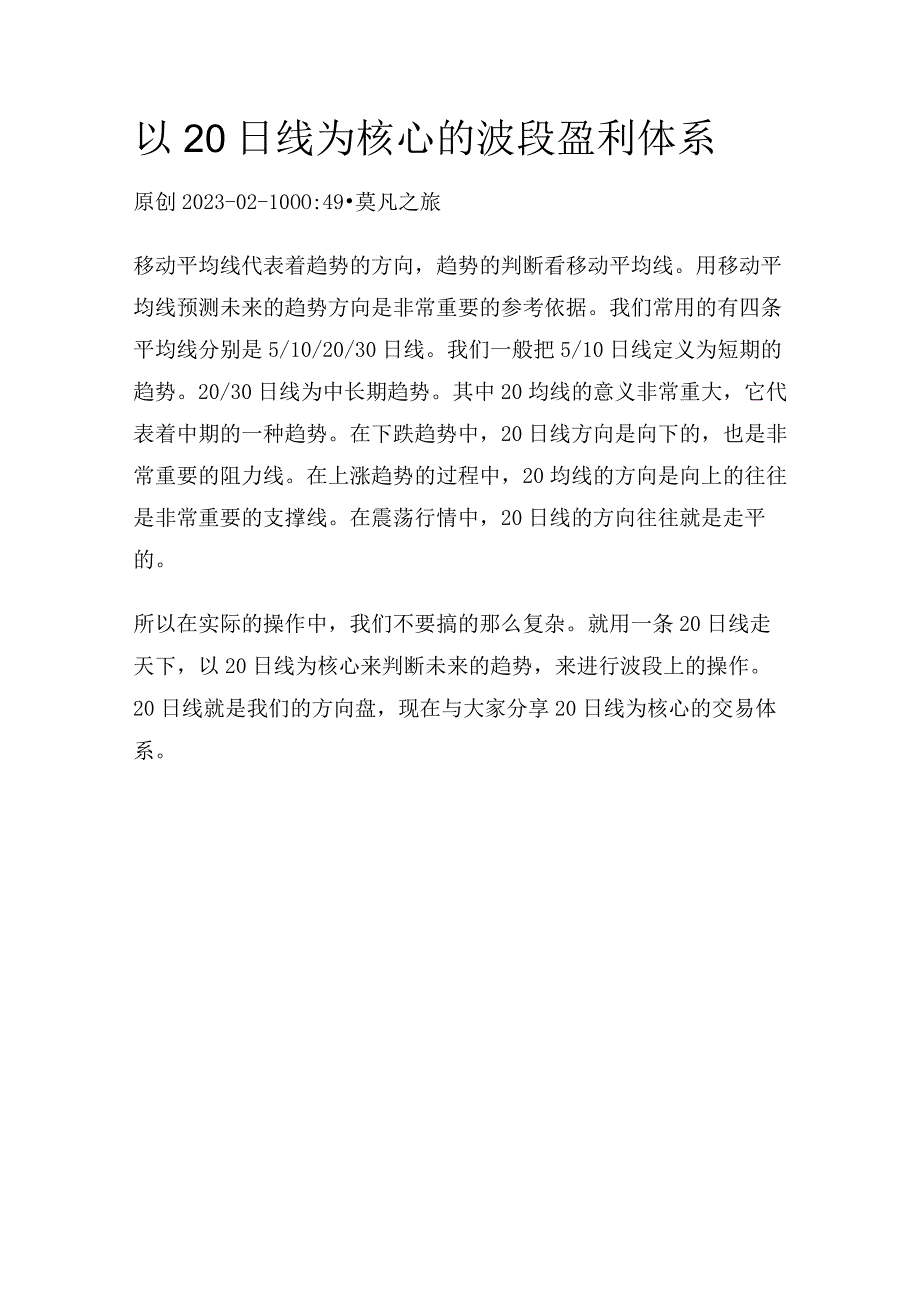 以20日线为核心的波段盈利体系.docx_第1页