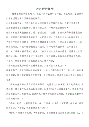 六只脚的怪物.docx