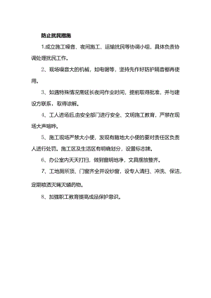 防止扰民措施.docx