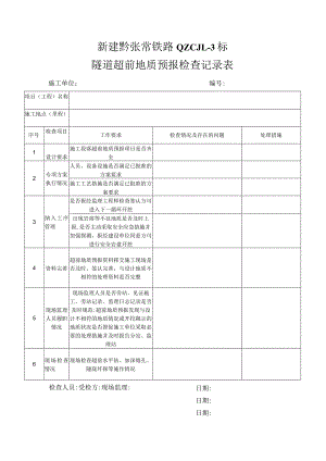 隧道超前地质预报检查记录表.docx