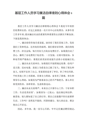 基层工作人员学习廉洁自律准则心得体会6篇.docx
