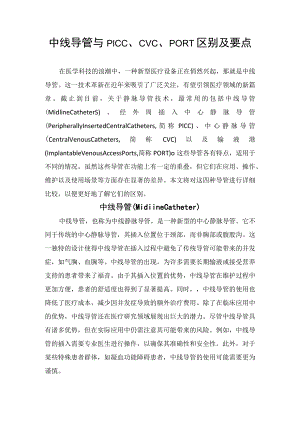 中线导管与PICC、CVC、PORT区别及要点.docx
