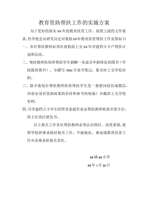 教育资助帮扶工作的实施方案.docx