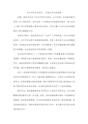 华为问界交付培训感悟.docx
