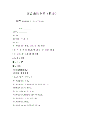 商品采购合同（粮食）.docx