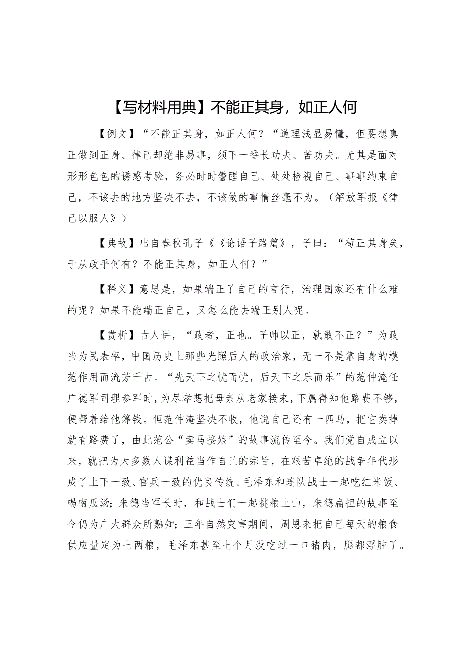 公文写作：【写材料用典】不能正其身如正人何.docx_第1页