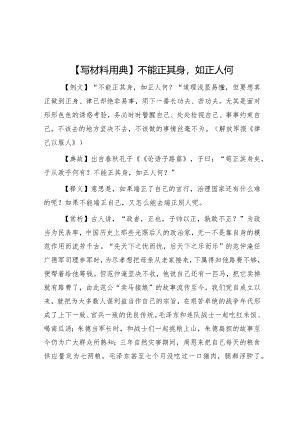 公文写作：【写材料用典】不能正其身如正人何.docx