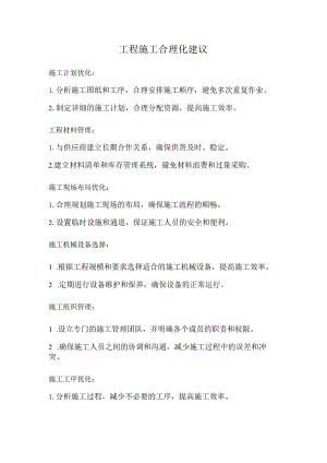 工程施工合理化建议.docx