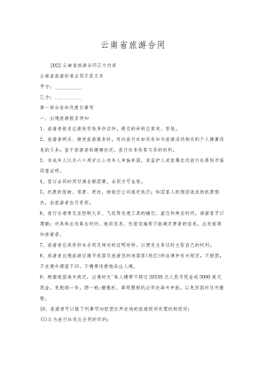 云南省旅游合同.docx
