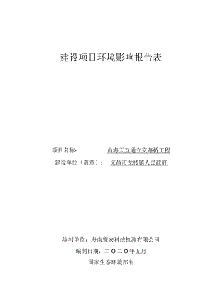 山海天互通立交路桥工程项目环评报告.docx