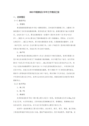 2023年勘察设计半年工作总结报告（初稿）.docx