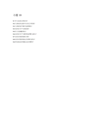 人工智能基础及应用（微课版） 习题及答案 第9章 语音信号处理中的应用.docx
