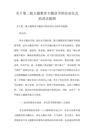 关于第二批主题教育专题读书班结业仪式的讲话提纲.docx