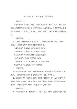 小学六年级下册《海西家园》教学计划(整理版).docx