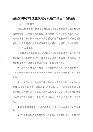 保定市中小微企业获取专利技术项目申报指南.docx