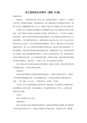 员工晋级班长申请书（模板18篇）.docx