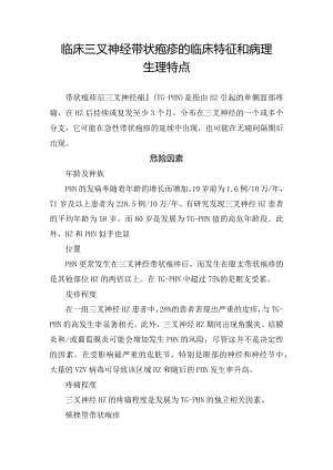 临床三叉神经带状疱疹的临床特征和病理生理特点.docx