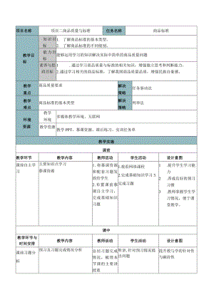 商品学（慕课版）教案-教学设计 2.3商品标准.docx