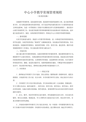 中心小学教学常规管理规程.docx